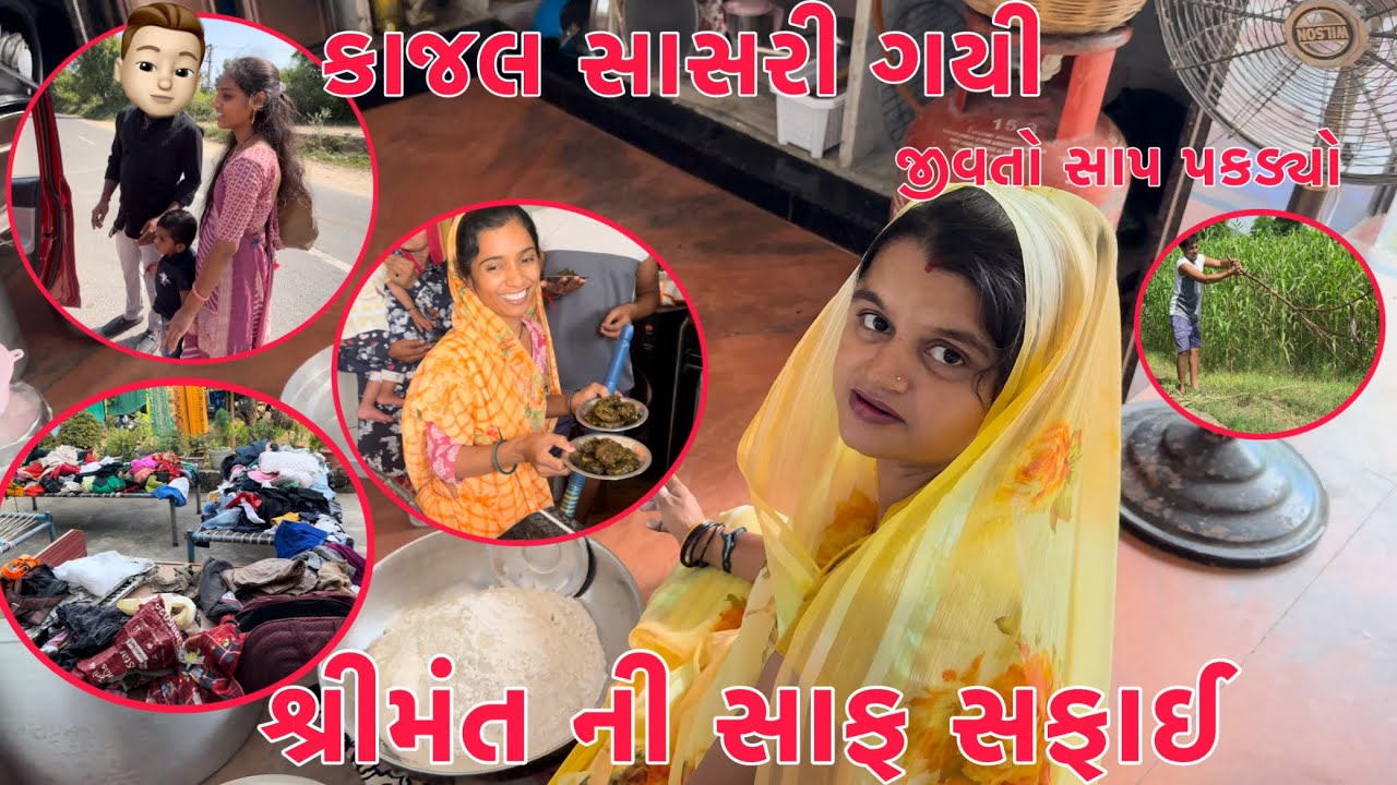 Shilpa na Shrimantni Saaf Safai👶| Kajal Sasri Jati Rahi | Jivto Saap Kadhyo | Thakor Family