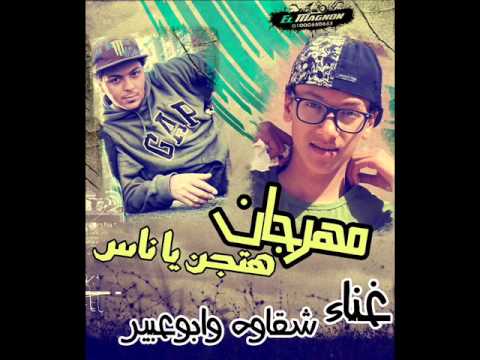 مهرجان هتجن يا ناس شقاوة العالمى وابوعبير 01110894329