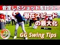 飛距離アップ！潜在ヘッドスピードの最大化「GG Swing Tips」安定したショットを打つ！【ゴルフレッスン】