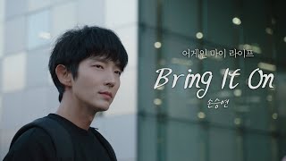 [MV] 손승연 - Bring It Onㅣ어게인 마이 라이프 (Again My Life) OST Part.2