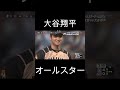 大谷翔平オールスター