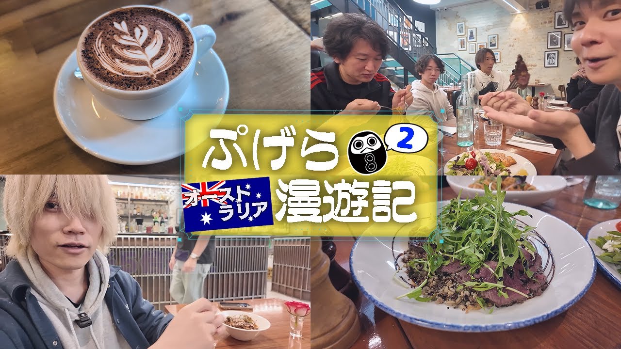 【Vlog】みんなでご飯食べに行ったら面子の半分はカメラ持ちながら食べている光景に令和を感じるぷげら【ぷげらオーストラリア漫遊記②】