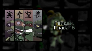 картинка: Черепашки ниндзя. Гайден - глава 15 - Комикс 2025