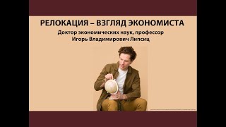 Релокация - Взгляд Экономиста