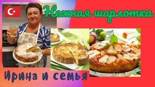 Пирог шарлоткаКулинарные рецептыГотовим с любовьюАроматное яблочное наслаждениеИрина и семья