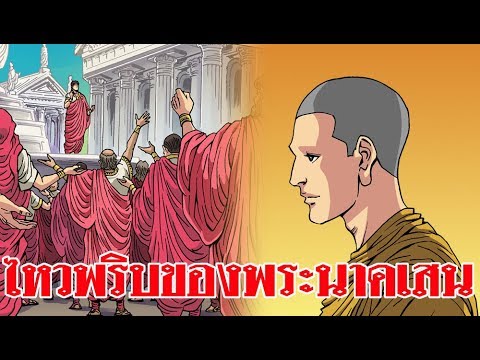 ไหวพริบปฏิภาณของพระนาคเสน