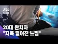 20대 완치자 "지옥에 떨어진 느낌…퇴원 후 탈모까지" / JTBC 뉴스룸