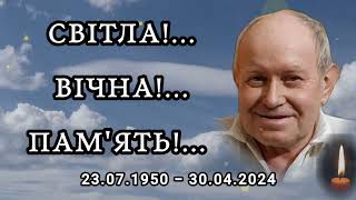 2024 Світла! Вічна! ПАМ'ЯТЬ! ЮДІНУ Сергію Васильовичу