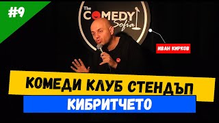 Стендъп Комеди #9 Кибритче Иван Кирков Comedy Club Stand-up Comedy