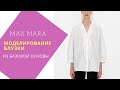 моделирование блузки Макс Мара