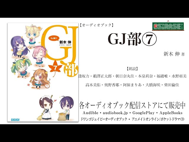 【OSIRASE-#推しらせ-】オーディオブック「ＧＪ部⑦」新木伸 （小学館・ガガガ文庫）