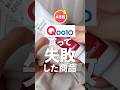 Qoo10で買って後悔したリピなし6選【メガ割】