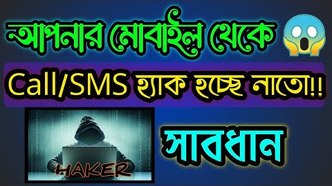 আপনার Call/SMS হ্যাক হচ্ছে নাতো? || How To Know If Call And Sms Is Forwarded ||
