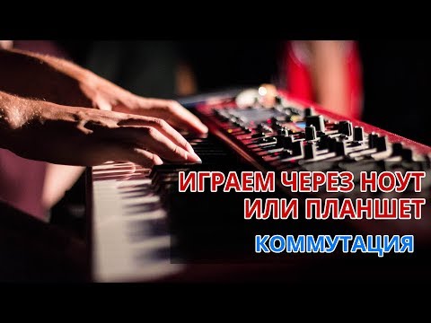 Подключение клавиш к ноутбуку или планшету. Служение Прославления