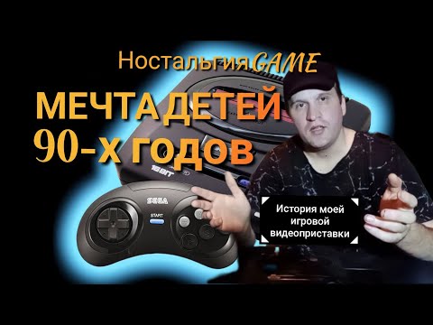 Видео: Sega Mega Drive-2:МЕЧТА ДЕТЕЙ 90-х годов(НостальгияGAME)