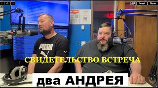 ДВА АНДРЕЯ - свидетельство -  Вячеслав Бойнецкий