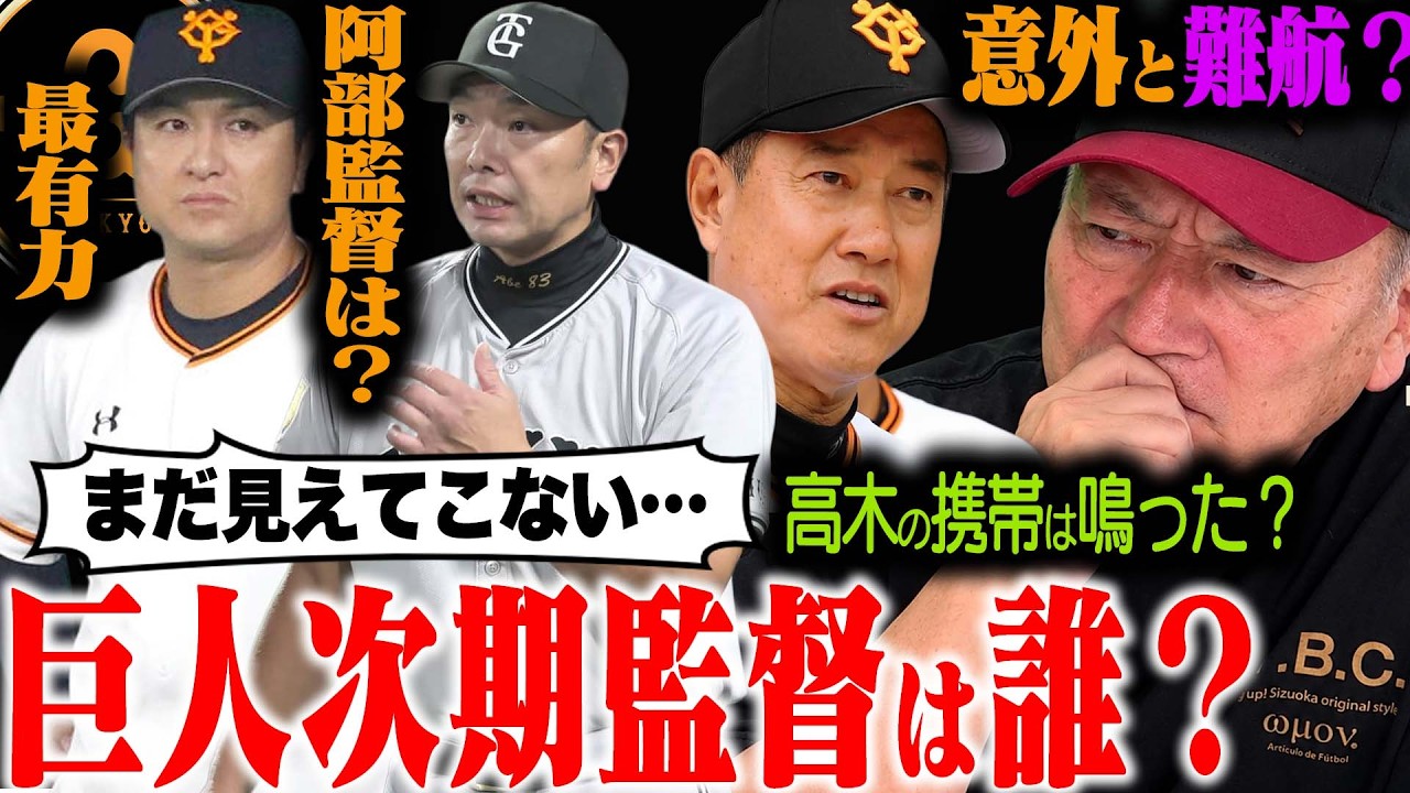 次期 巨人 監督