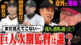 【巨人次期監督】高橋由伸が最有力!?松井秀喜・川相・桑田の可能性は？橋上監督代行の退任報道で注目される新監督人事を高木豊が徹底解説！【プロ野球】