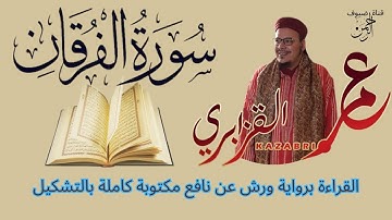 سورة الفرقان مكتوبة كاملة برواية ورش برسم المصحف الشيخ عمر القزابري