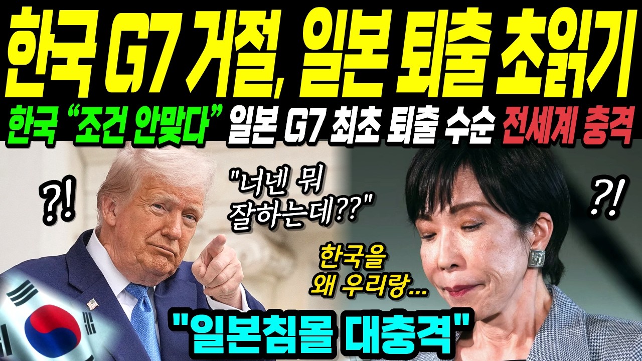 [해외감동사연] 한국이 G7 조건 걸자, 32년만에 일본 퇴출 위기 몰린 충격 이유