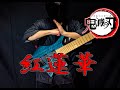 紅蓮華 を和楽器ロックに して弾いてみた Gurenge With Japanese Instrument 紅蓮華 を和楽器ロックに して弾いてみた Gurenge With Japanese Instrument