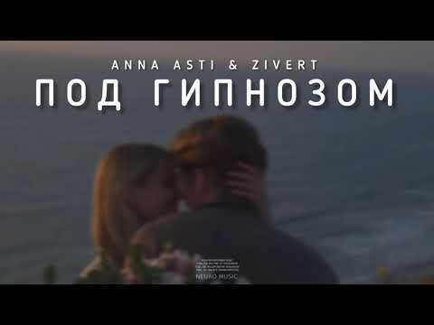 ANNA ASTI & ZIVERT — Под гипнозом | Музыка 2023