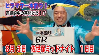 8月3日　佐世保 【FⅡ】ミッドナイト　～ A級1・2班～　オッズパーク杯　1日目