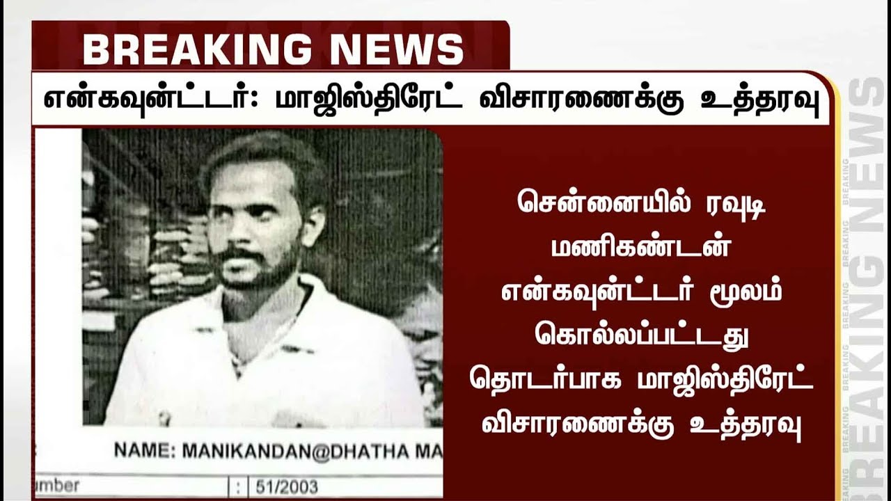live tamil news 7 tv channels ரவுடி என்கவுன்டர்: மாஜிஸ்திரேட் விசாரணைக்கு உத்தரவு