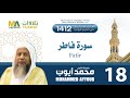 سورة فاطر من تراويح المسجد النبوي 1412 الشيخ محمد أيوب mp3