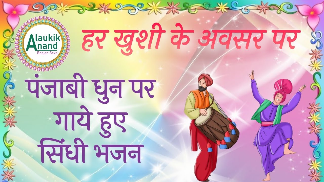 || SSDN || SINDHI BHAJANS ||