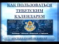 Как пользоваться Тибетским Календарём