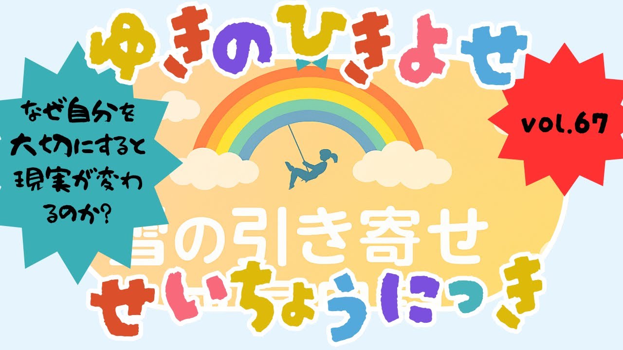 雪の引き寄せ成長日記〜なぜ自分を大切にすると現実が変わるのか？〜VOL67