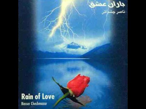 آلبوم کامل باران عشق ناصر چشم آذر     Nasser Cheshmazar  Baran e Eshgh  Rain of Love