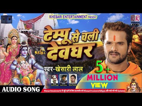 Khesari Lal Yadav का 2018 का New भोजपुरी Bol Bam Song - टेम्पू से चली देवघर - Tempu Se Chali Devghar