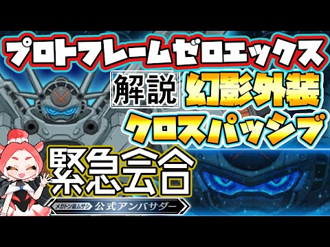 【メガトン級ムサシX（クロス）】基本プレイ無料へ！幻影外装/クロスパッシブ/プロトフレームゼロエックスはお得？まとめ＆感想！【シーズン２緊急アンバサダー会合】