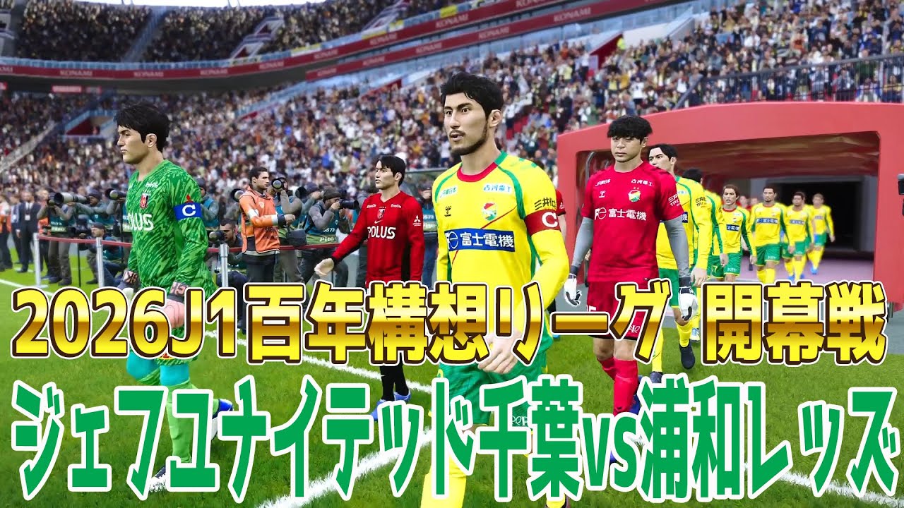 Latest Updated Version] JEF United Chiba vs Urawa Reds Simulation
