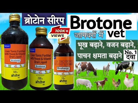 Brotone vet ke fayde Brotone liver tonic in hindi ||जानवरों का लीवर