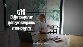 ៥វិធី ដើម្បីមានសុខភាពផ្លូវចិត្តកាន់តែប្រសើរតាមអនឡាញ