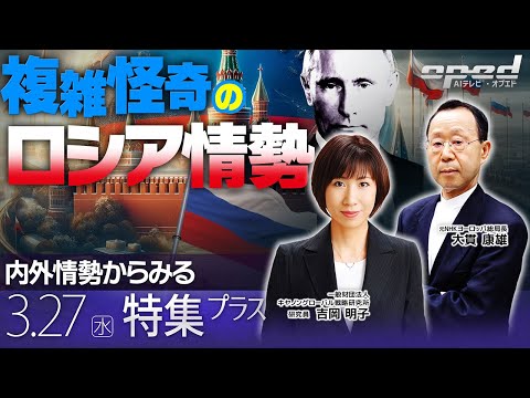 【複雑怪奇のロシア情勢】内外情勢からみる【特集プラス】吉岡明子 大貫康雄 AIアナウンサー®・ミナミ