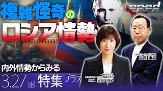 【複雑怪奇のロシア情勢】内外情勢からみる【特集プラス】吉岡明子　大貫康雄　AIアナウンサー®・ミナミ