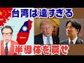 トランプ帰国発言:頼清徳と話さねば