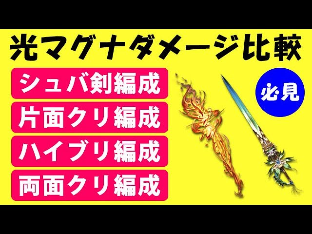 グラブル 光マグナ 炎の柱編成 シュバ剣編成 ダメージ比較 フルオート比較 両面クリティカル 片面クリティカル ハイブリット シュバマグ シュバリエマグナ グランブルーファンタジー Youtube