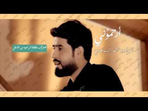 احمد الساعدي ارحموني