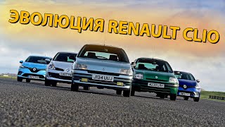 Renault Clio. История в пять поколений