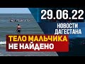 Новости Дагестана за 29.06.2022 год