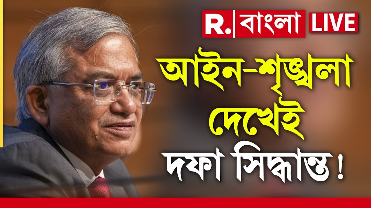 ECI | বাংলায় ক’দফায় ভোট? তা আইন-শৃঙ্খলা পরিস্থিতির উপর নির্ভর করবে, মন্তব‍্য জ্ঞানেশ কুমারের