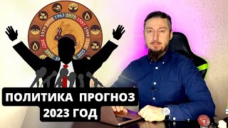 Политика 2023 год астрологически прогноз