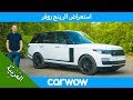 استعراض شامل لسيارة الـSUV رينج روفر 2020 | استعراضات carwow