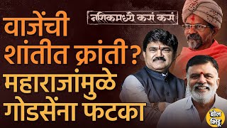 Nashik LokSabha:Shantigiri Maharaj यांच्यामुळं Hemant Godse यांना फटका,Rajabhau Waje वारं फिरवणार?