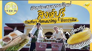 เที่ยวสิงห์บุรีเเบบใหม่ | เปรี้ยวปาก 19 ส.ค. 66 l มิวเซียมสิงห์บุรี l เกษราเบเกอรี่ lวัดโพธิ์เก้าต้น